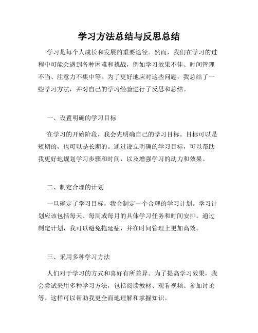 学习方法总结与反思总结