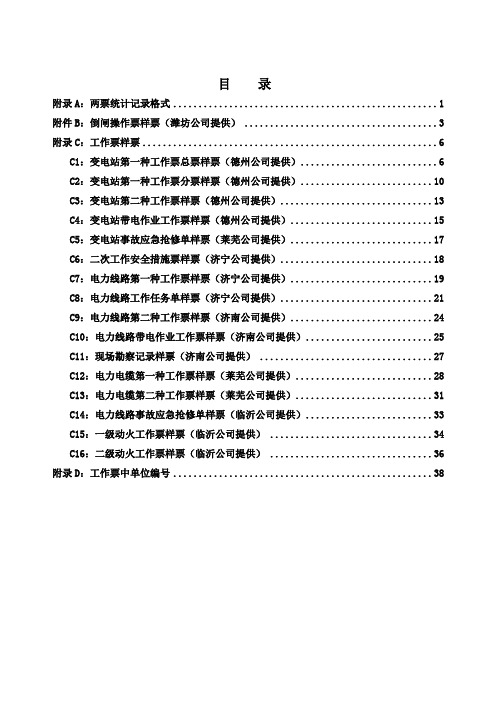 工作票、操作票填写样票.doc