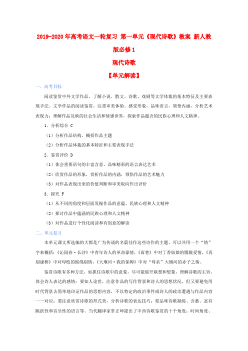 2019-2020年高考语文一轮复习 第一单元《现代诗歌》教案 新人教版必修1