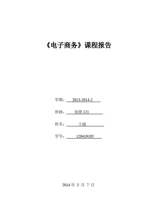 电子商务课程报告