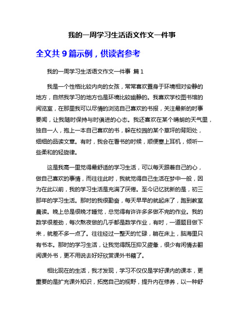 我的一周学习生活语文作文一件事