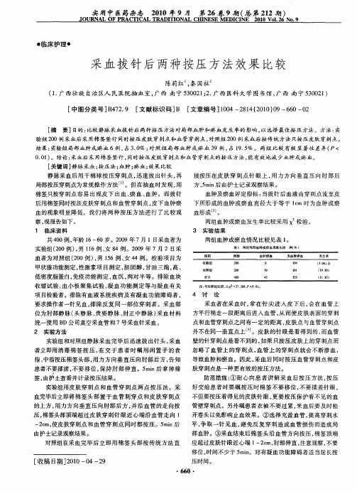 采血拔针后两种按压方法效果比较