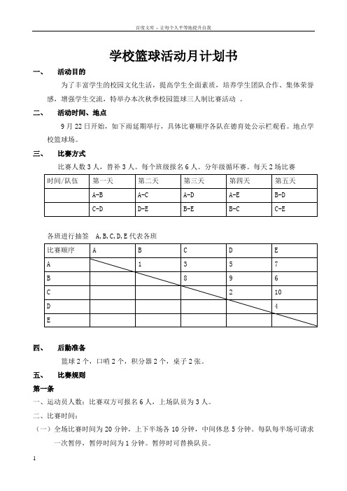 三人制篮球赛计划书及规则