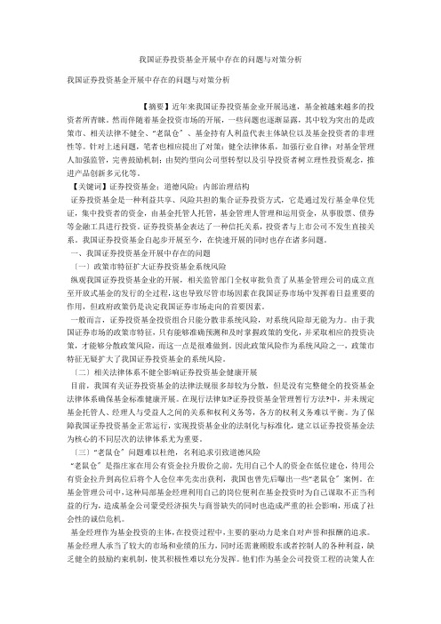 我国证券投资基金发展中存在的问题与对策分析 