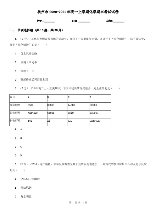 杭州市2020-2021年高一上学期化学期末考试试卷