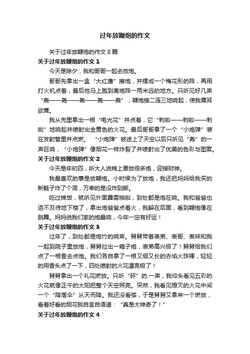 关于过年放鞭炮的作文8篇