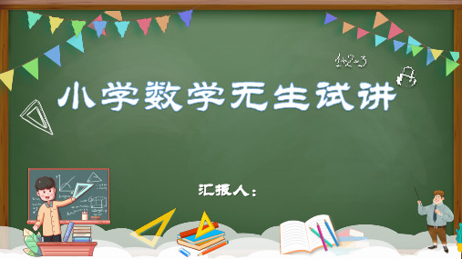 小学校教师培训《无生试讲-四年级》课件