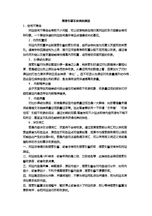 搜索引擎不收录的原因(汇总)