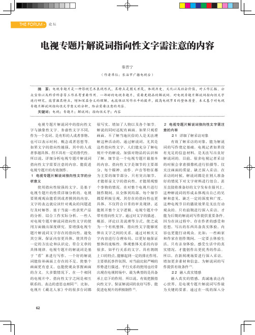 电视专题片解说词指向性文字需注意的内容