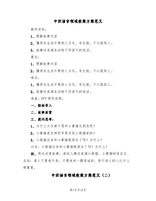 中班语言领域教案方案范文（10篇）