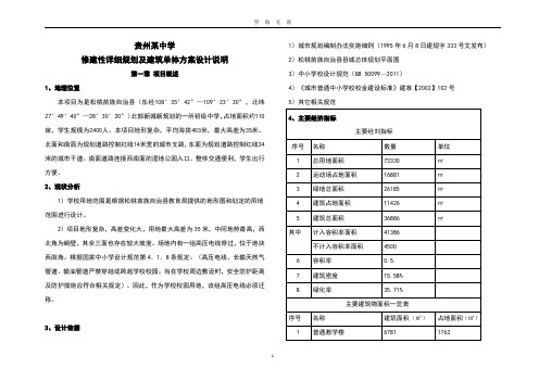 贵州某中学修建性详细规划及建筑单体方案设计说明(2020年九月整理).doc