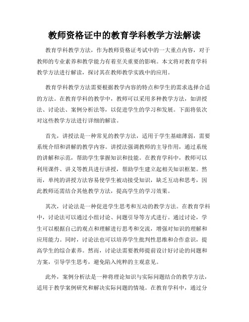 教师资格证中的教育学科教学方法解读