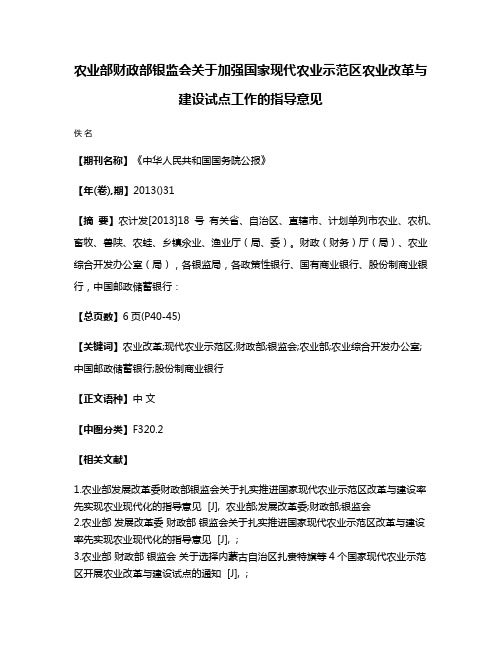 农业部财政部银监会关于加强国家现代农业示范区农业改革与建设试点工作的指导意见