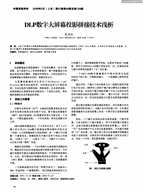 DLP数字大屏幕投影拼接技术浅析