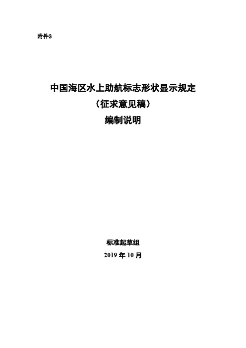 《中国海区水上助航标志形状显示规定》征求意见稿编制说明