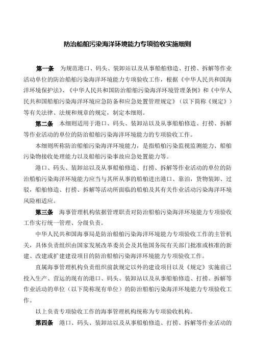 防治船舶污染海洋环境能力专项验收实施细则(参考Word)