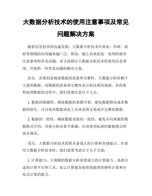 大数据分析技术的使用注意事项及常见问题解决方案