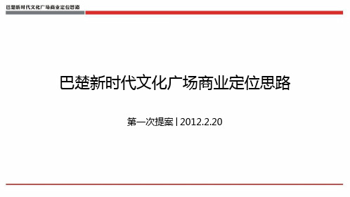 2012湖北巴楚新时代文化广场商业定位思路39页