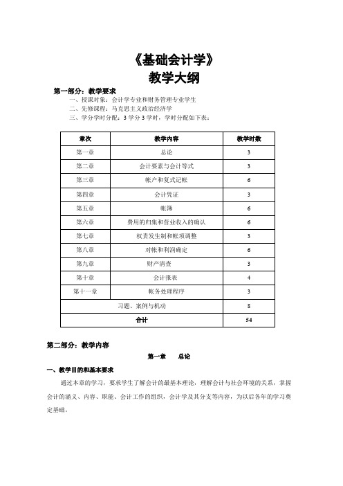 《基础会计学》大纲