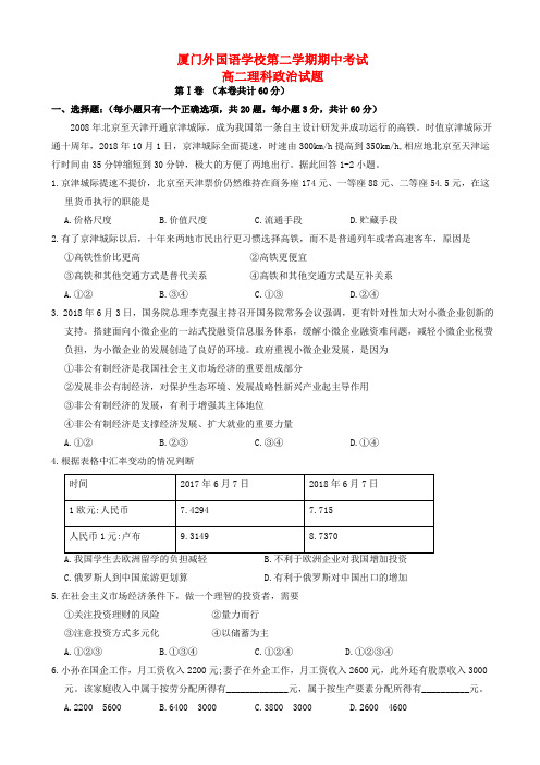 (2019年)福建省厦门外国语学校高二政治(理)下学期期中试题(附答案)