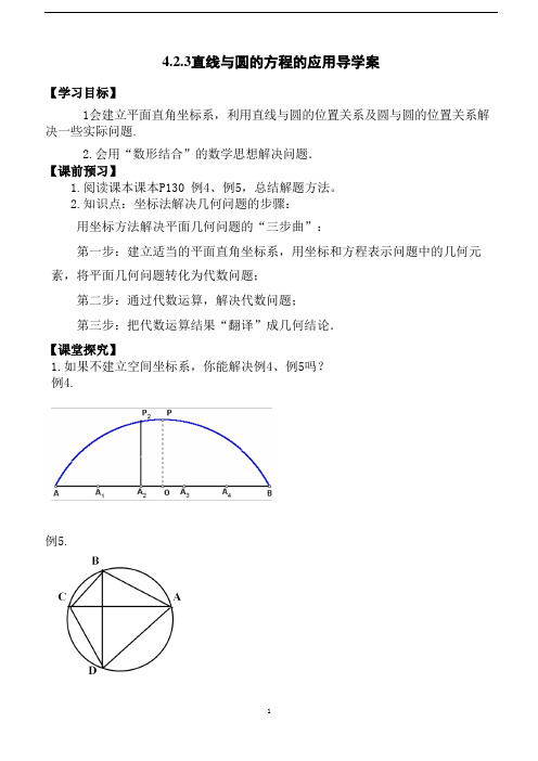 直线与圆的方程的应用导学案