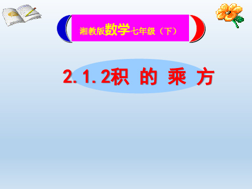 湘教版七年级数学下册第二章2.1.2积的乘方 课件