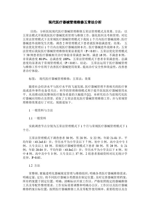 现代医疗器械管理维修五常法分析