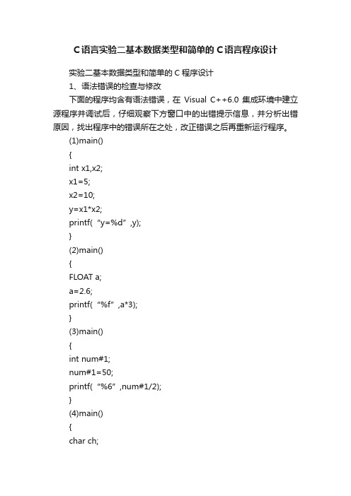 C语言实验二基本数据类型和简单的C语言程序设计