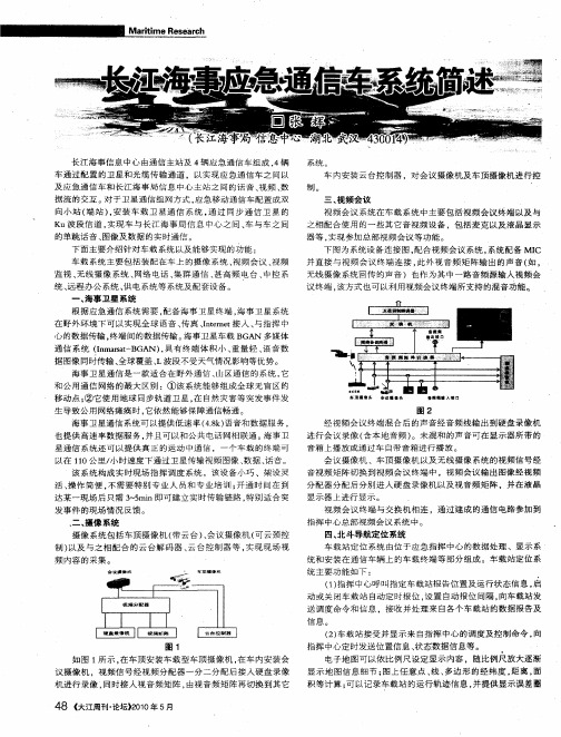 长江海事应急通信车系统简述