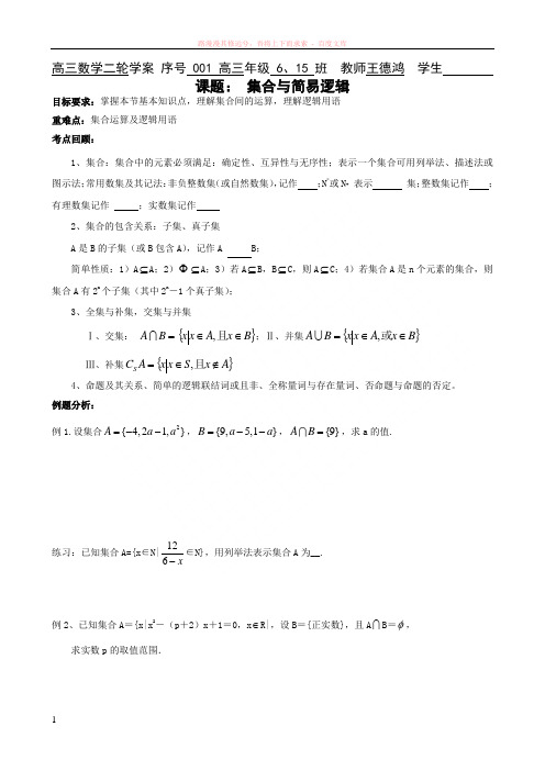 高三二轮复习001集合与逻辑
