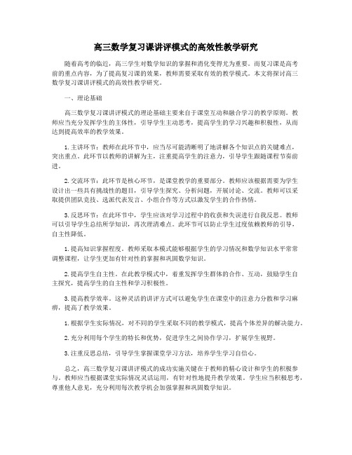 高三数学复习课讲评模式的高效性教学研究