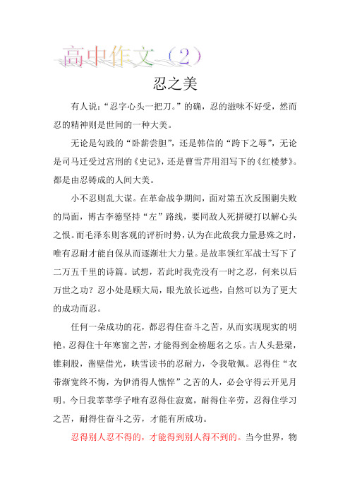 高中作文(2)忍之美