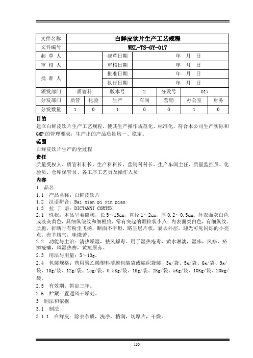 白鲜皮饮片生产工艺规程