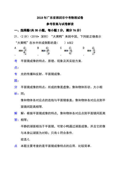 2018年广东省深圳市中考物理试卷含答案