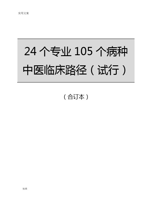 24个专业105个病种中医临床路径