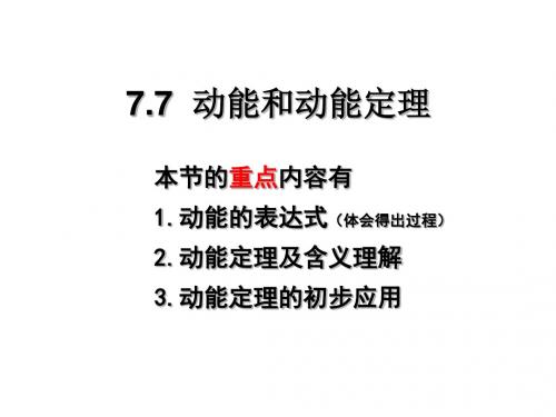 新人教版高一物理必修二教学课件 7.7 动能和动能定理 (共24张PPT)