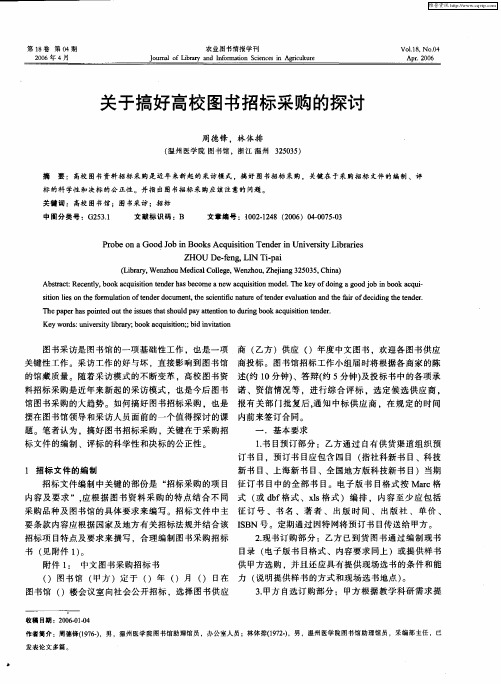 关于搞好高校图书招标采购的探讨