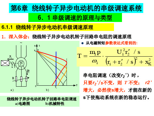 (电力拖动控制系统) 绕线转子异步电动机的串级调速系统