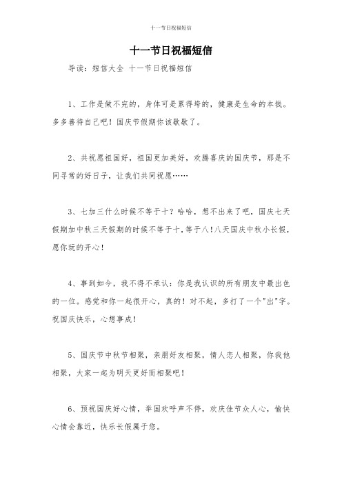 十一节日祝福短信