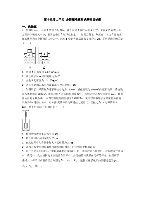 第十章浮力单元 易错题难题测试基础卷试题