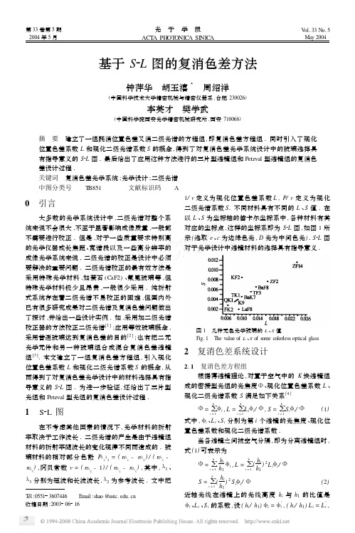 基于S_L图的复消色差方法