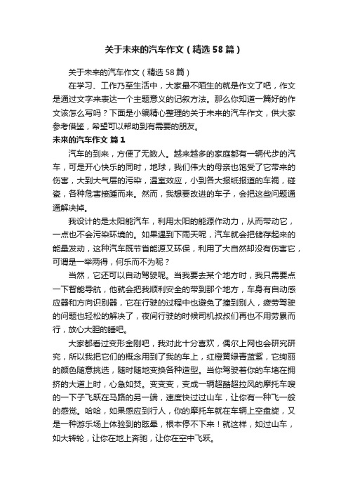 关于未来的汽车作文（精选58篇）