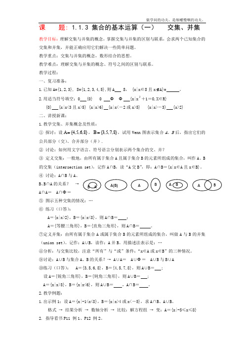 北师大版高中数学必修一集合的基本运算教案