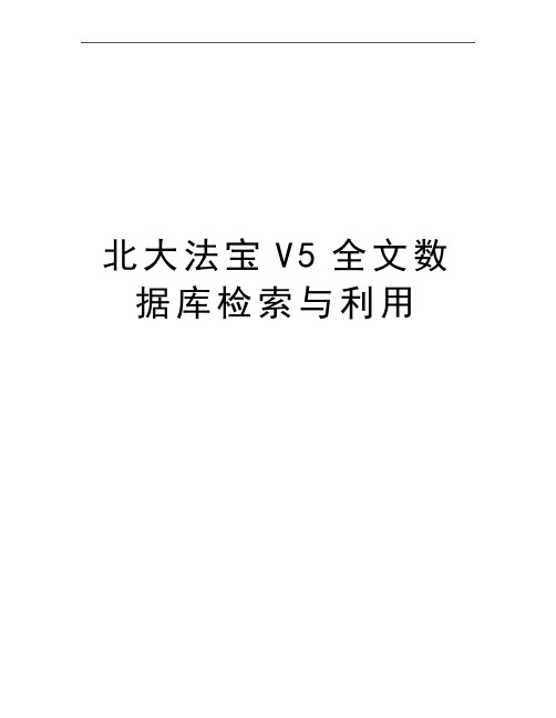 最新北大法宝V5全文数据库检索与利用