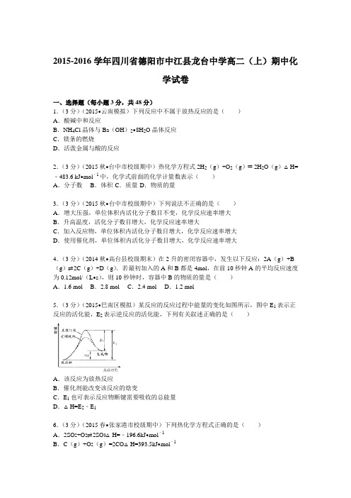 2015-2016学年四川省德阳市中江县龙台中学高二(上)期中化学试卷(解析版)