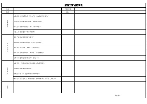 新员工访谈记录表