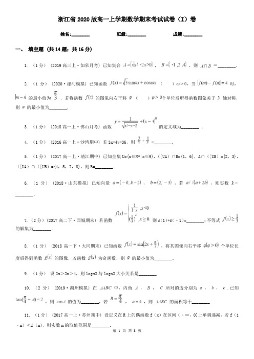 浙江省2020版高一上学期数学期末考试试卷(I)卷