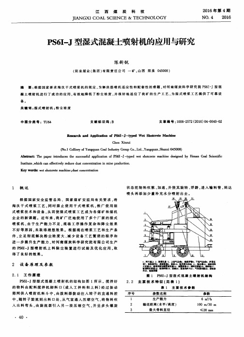 PS6I-J型湿式混凝土喷射机的应用与研究