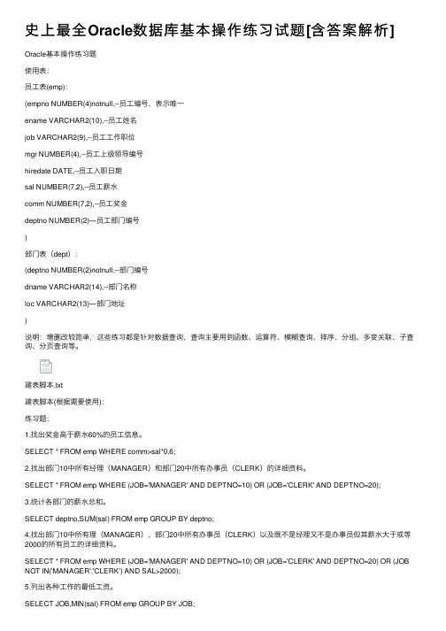 史上最全Oracle数据库基本操作练习试题[含答案解析]