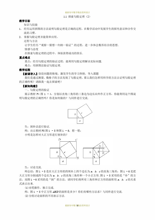 最新北师版八年级数学上册精品教案1.1《探索勾股定理》(2)